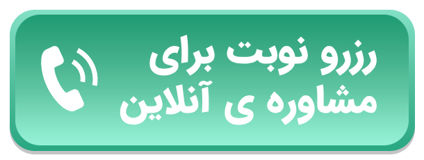رزرو نوبت برای مشاوره ی آنلاین